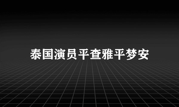 泰国演员平查雅平梦安