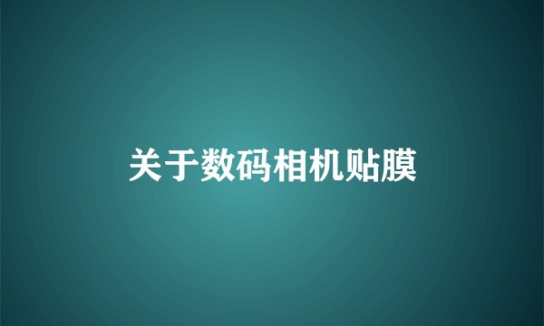 关于数码相机贴膜