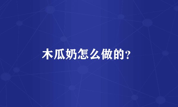 木瓜奶怎么做的？