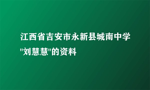 江西省吉安市永新县城南中学