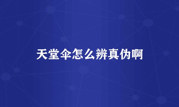 天堂伞怎么辨真伪啊