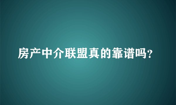 房产中介联盟真的靠谱吗？