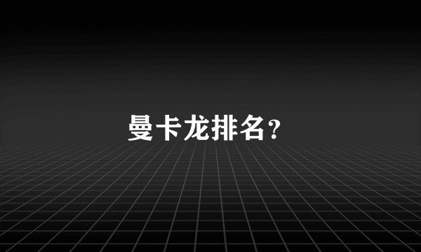 曼卡龙排名？