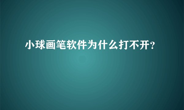 小球画笔软件为什么打不开？