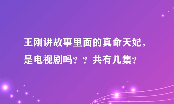 王刚讲故事里面的真命天妃，是电视剧吗？？共有几集？