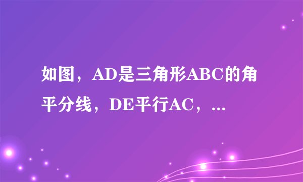 如图，AD是三角形ABC的角平分线，DE平行AC，DE交AB于点E，DF平行AB，DF交AC于点F