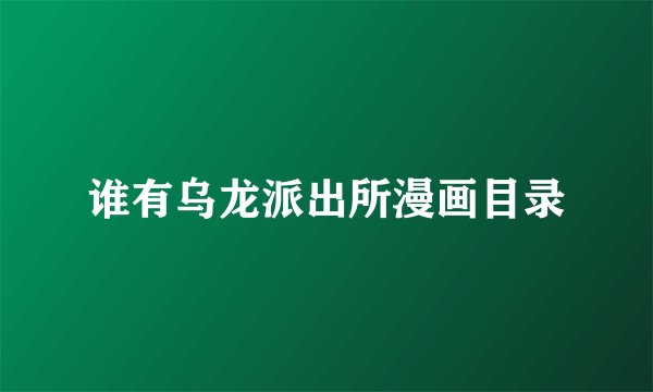 谁有乌龙派出所漫画目录