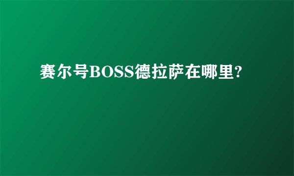 赛尔号BOSS德拉萨在哪里?
