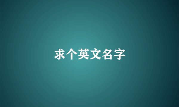 求个英文名字