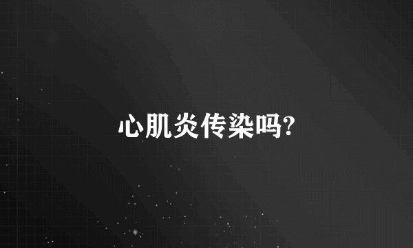 心肌炎传染吗?