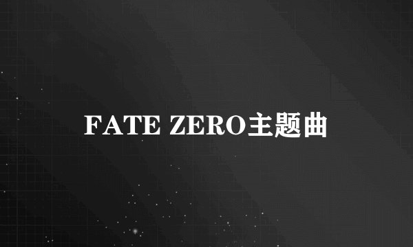 FATE ZERO主题曲