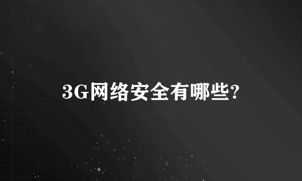 3G网络安全有哪些?