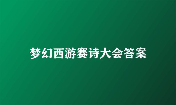 梦幻西游赛诗大会答案
