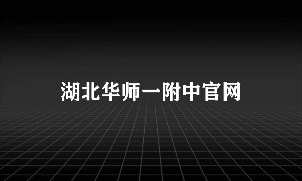 湖北华师一附中官网