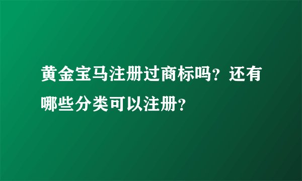 黄金宝马注册过商标吗？还有哪些分类可以注册？