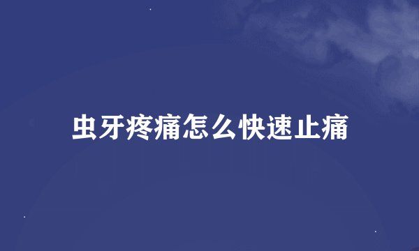 虫牙疼痛怎么快速止痛
