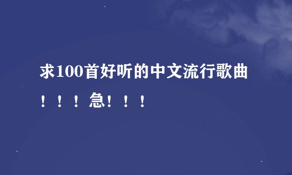 求100首好听的中文流行歌曲！！！急！！！
