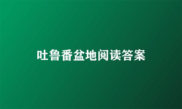吐鲁番盆地阅读答案