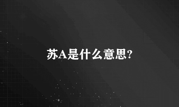 苏A是什么意思?