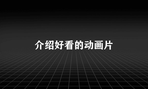介绍好看的动画片