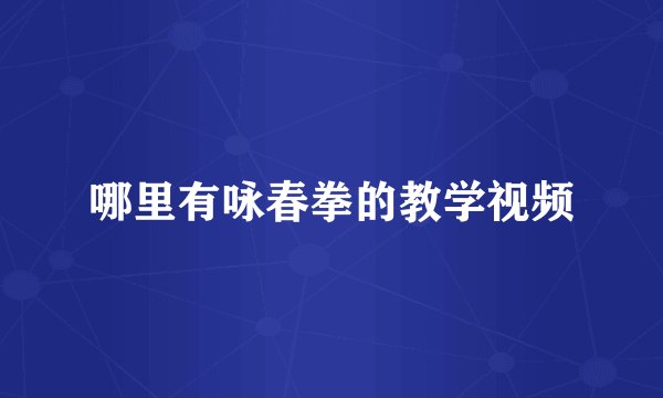 哪里有咏春拳的教学视频