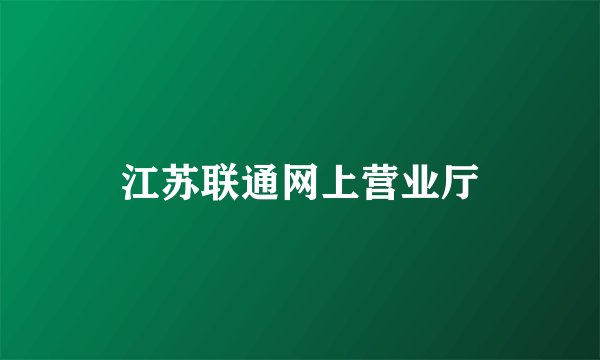 江苏联通网上营业厅