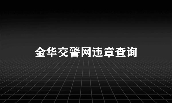 金华交警网违章查询