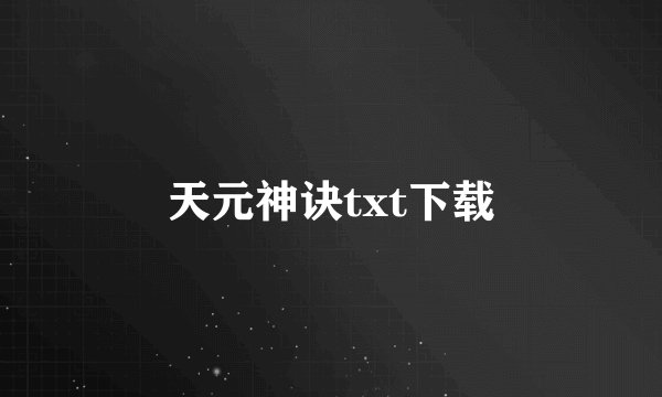 天元神诀txt下载
