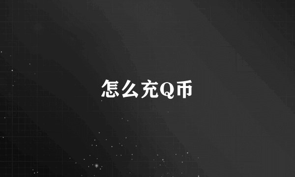 怎么充Q币