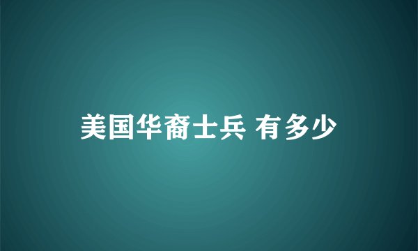 美国华裔士兵 有多少