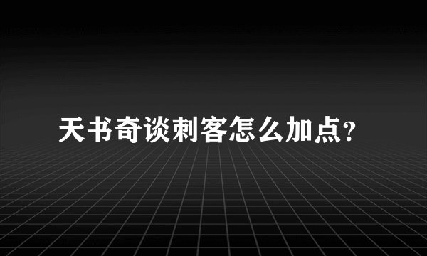 天书奇谈刺客怎么加点？