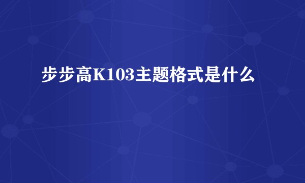 步步高K103主题格式是什么