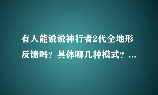 有人能说说神行者2代全地形反馈吗？具体哪几种模式？怎么工作的？