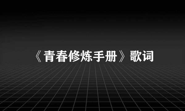 《青春修炼手册》歌词