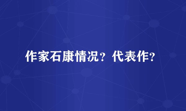作家石康情况？代表作？