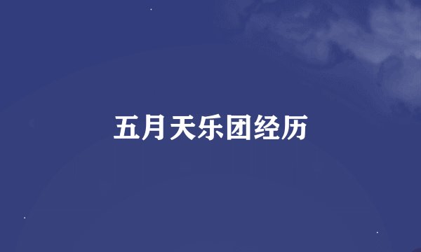 五月天乐团经历