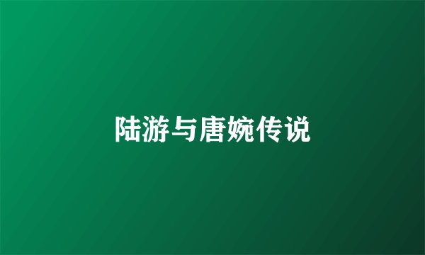 陆游与唐婉传说