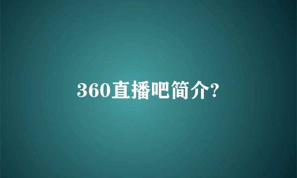 360直播吧简介?