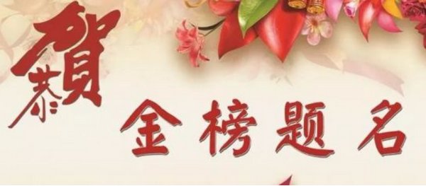 恭喜考上大学的短贺词有哪些?