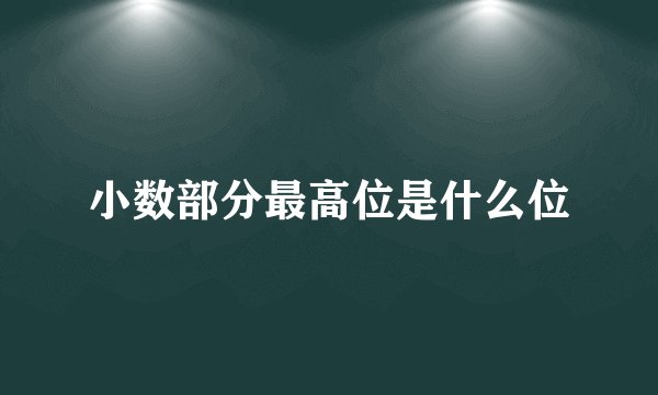 小数部分最高位是什么位