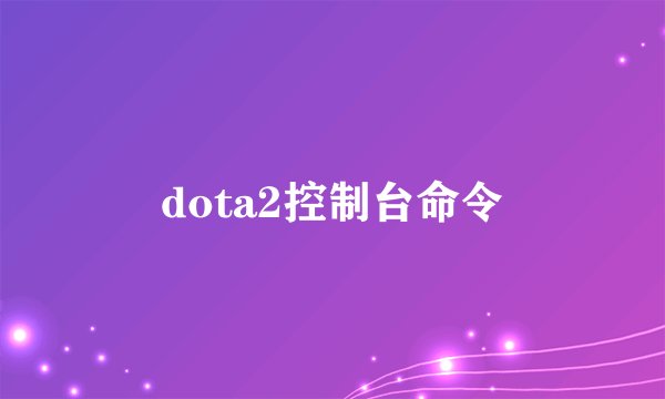 dota2控制台命令