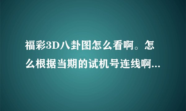 福彩3D八卦图怎么看啊。怎么根据当期的试机号连线啊。最好能举个例子。