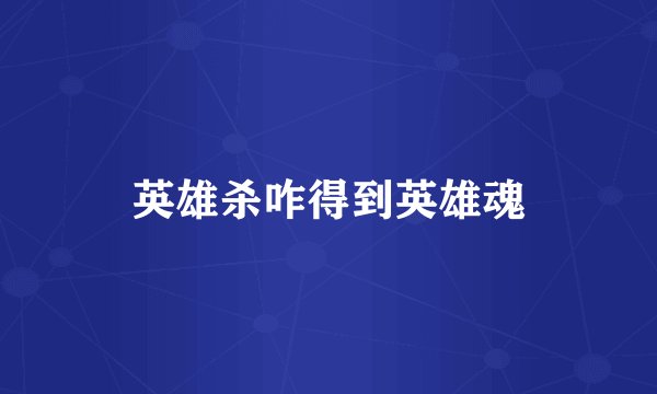 英雄杀咋得到英雄魂