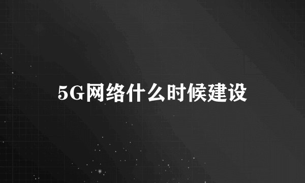 5G网络什么时候建设