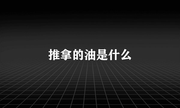 推拿的油是什么