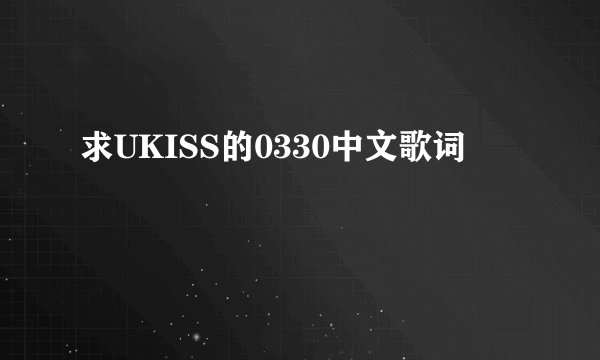 求UKISS的0330中文歌词