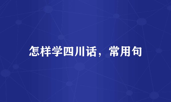 怎样学四川话，常用句