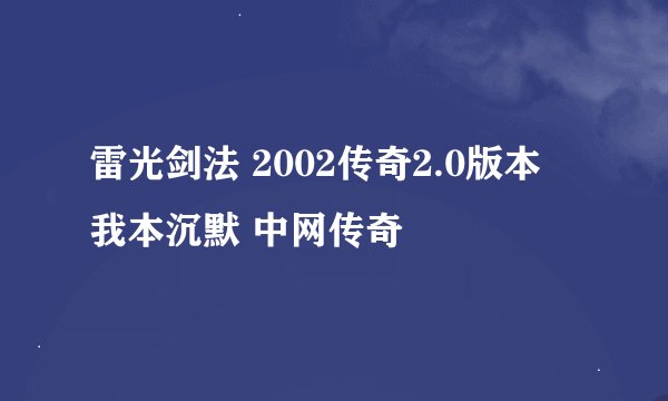 雷光剑法 2002传奇2.0版本 我本沉默 中网传奇