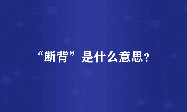 “断背”是什么意思？