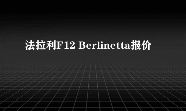 法拉利F12 Berlinetta报价